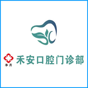 陇南市|净月禾安口腔门诊