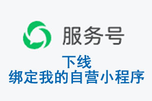 陇南市|公众平台于2026 年 6 月 15 日下线-绑定我的自营小程序