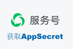陇南市|如何获取微信服务号AppSecret公众号AppSecret